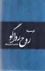 روح رواگو