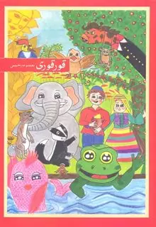 قور قوری
