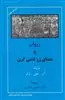 زروان یا معمای زرتشتی گری