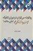 چگونه می توان در دوران تفرقه از دیوانگی در امان ماند؟