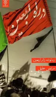 در راه اربعین