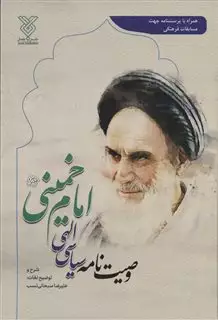 وصیت نامه سیاسی الهی امام خمینی