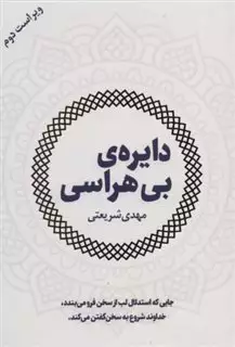 دایره ی بی هراسی