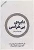 دایره ی بی هراسی