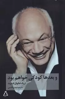 و بعدها کودکی خواهم بود