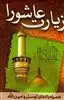 زیارت عاشورا