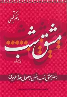 مشق شب دفتر تکمیلی