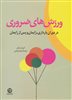 ورزش های ضروری در دوران بارداری،زایمان و پس از زایمان