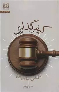 کیفر گذاری