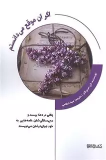 اگر آن موقع می دانستم