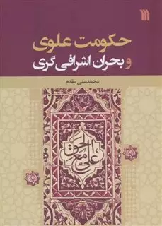 حکومت علوی و بحران اشرافی گری