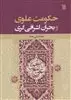 حکومت علوی و بحران اشرافی گری