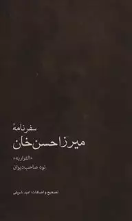 سفرنامه میرزاحسن خان