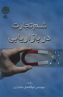 شم تجارت در بازاریابی