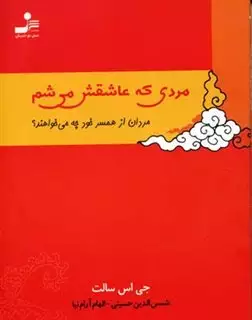 مردی که عاشقش می شم