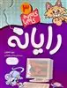 گام به گام با رایانه 3