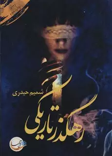 رهگذر تاریکی