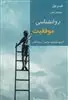 روانشناسی موفقیت