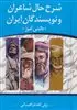 شرح حال شاعران و نویسندگان ایران «دانش آموز»