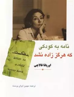 نامه به کودکی که هرگز زاده نشد