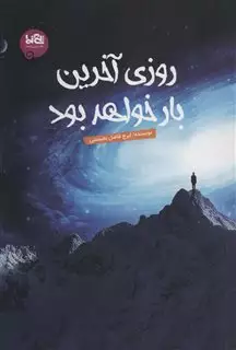 روزی آخرین بار خواهد بود