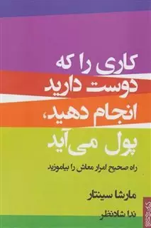 کاری را که دوست دارید انجام دهید،پول می آید