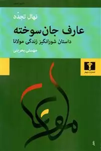 عارف جان سوخته/ داستان شورانگیز زندگی مولانا جلال الدین محمد بلخی