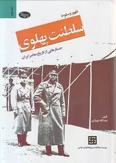 ظهور و سقوط سلطنت پهلوی/ 2 جلدی