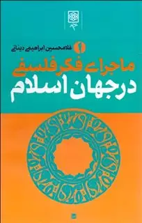 ماجرای فکر فلسفی در جهان اسلام 3 جلدی با قاب