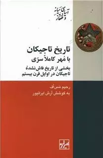 تاریخ تاجیکان: با مهر کاملا سری بخشی از تاریخ فاش نشده تاجیکان در اوایل قرن بیستم