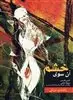 آن سوی خشم: کتاب راهنمای مردان، خود را از چنگال خشم رها کنید و بهره بیشتری از زندگی بگیرید