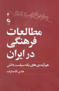 مطالعات فرهنگی در ایران: هم آیندی های یک سیاست دانش