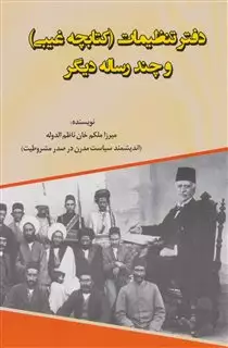 دفتر تنظیمات/ کتابچه غیبی و چند رساله دیگر
