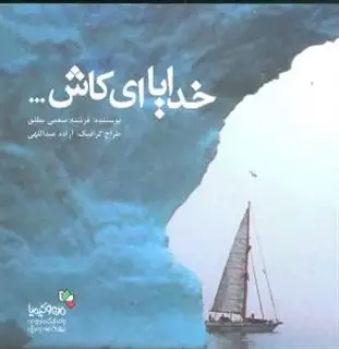 خدایا ای کاش...