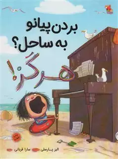 بردن پیانو به ساحل هرگز!