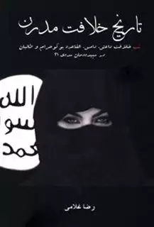 تاریخ خلافت مدرن:تب خلافت داعش،دامس،القاعده،بوکو حرام و طالبان در سپیده دمان...