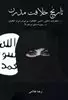 تاریخ خلافت مدرن:تب خلافت داعش،دامس،القاعده،بوکو حرام و طالبان در سپیده دمان...