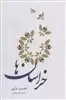 خراسان ها