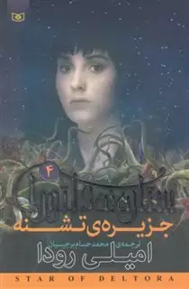 رمان نوجوان203/ ستاره ی دلتورا 4/ جزیره ی تشنه