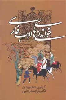 خواندنی های ادب فارسی