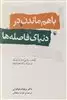 با هم ماندن در دنیای فاصله ها