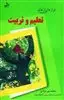 فرازهایی از عالم تعلیم و تربیت