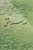 صد سبد عشق
