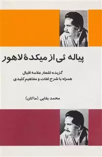 پیاله ئی از میکده لاهور