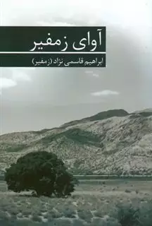 آوای زمفیر