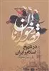 قصه خوانان در تاریخ اسلام و ایران