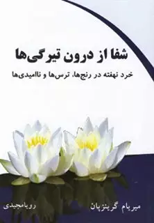 شفا از درون تیرگی ها