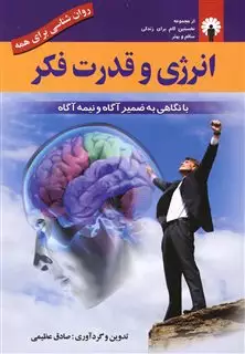 انرژی و قدرت فکر