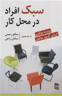 سبک افراد در محل کار