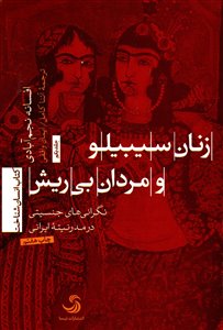 زنان سیبیلو و مردان بی ریش/ نگرانی های جنسیتی در مدرنیته ایرانی/ جلد1